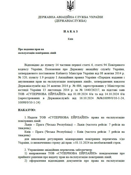 Авіаперельоти в Україні, рішення ДАСУ, Супернова ерлайнз