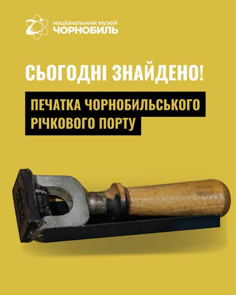 Музей Чорнобиль — співробітники знайшли 30 експонатів