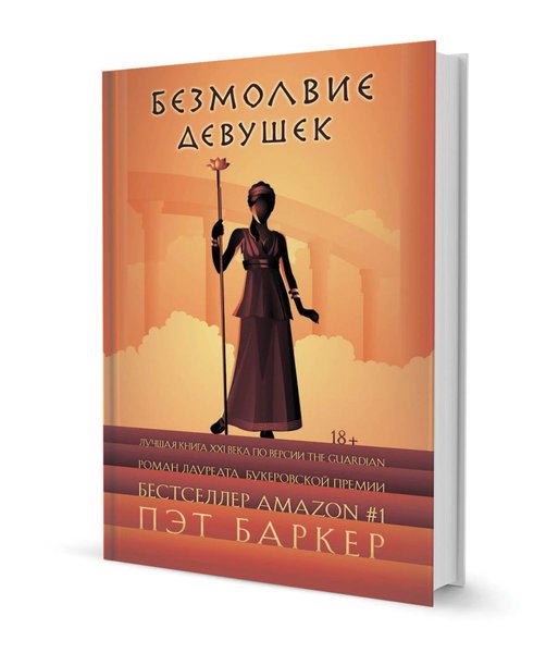 фото, книга Пэта Баркера Безмолвие девушек