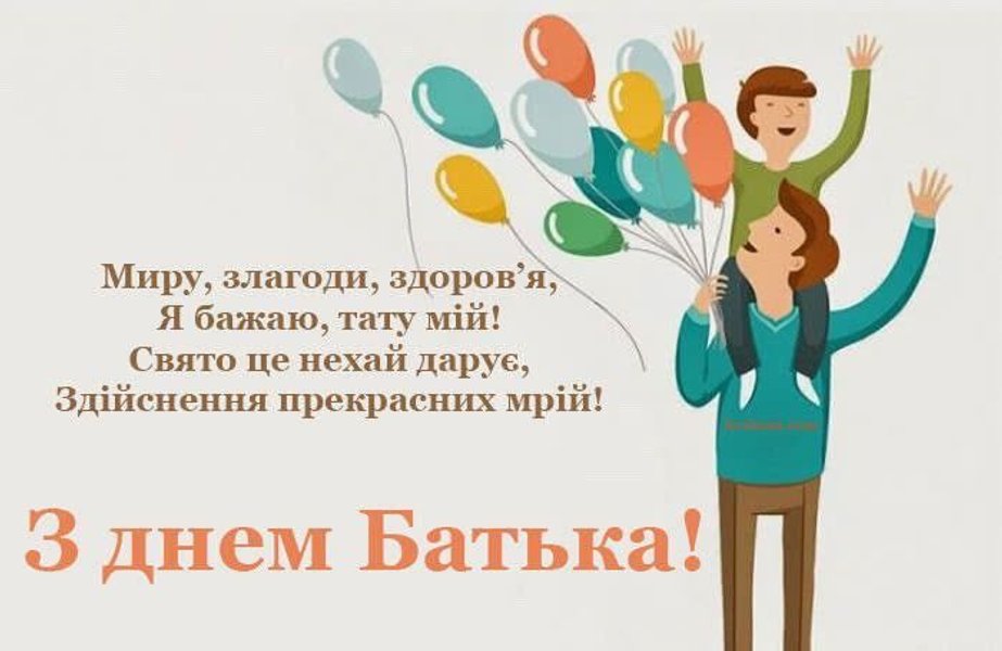 Листівка з днем батька з віршем миру злагоди здоровя тато тримає дитину на плечах із повітряними кульками панорамна картинка
