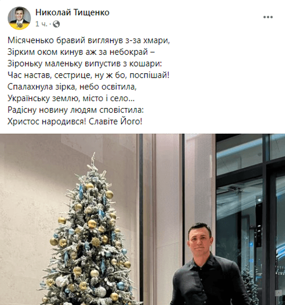 пост тищенко, Николай Тищенко, Facebook нардепа Тищенко, поздравление с рождеством