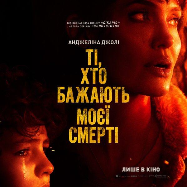 анджелина джоли, те кто желает мне смерти, премьера фильма