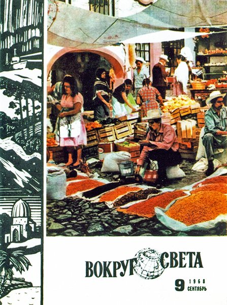 


Обложка "Вокруг света" (№9, 1968) с репортажем Г. Боровика об американских хиппи. Для многих украинцев путь к хиппи начался с чтения этого репортажа
