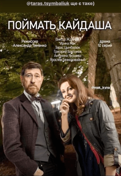 Спіймати Кайдаша, серіал Спіймати Кайдаша, афіша Спіймати Кайдаша, Спіймати Кайдаша вкрали