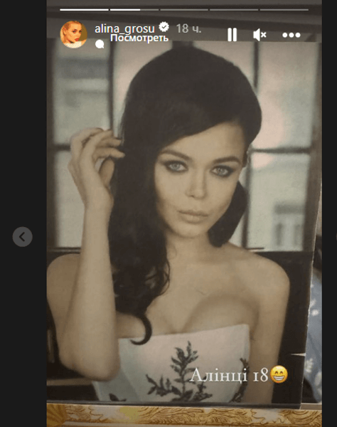 Аліна Гросу