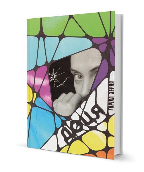 Эндрю Ридкер, Джон Бойн, Марина Гримич, Тамара Гориха Зерня, Роберто Савьяно, книги, литература