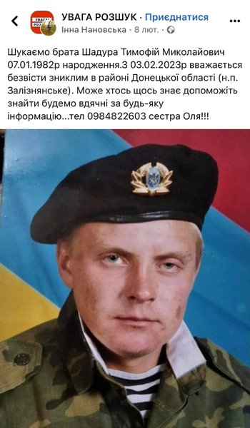 З 3 лютого Тимофій Шадура вважається зниклим безвісти