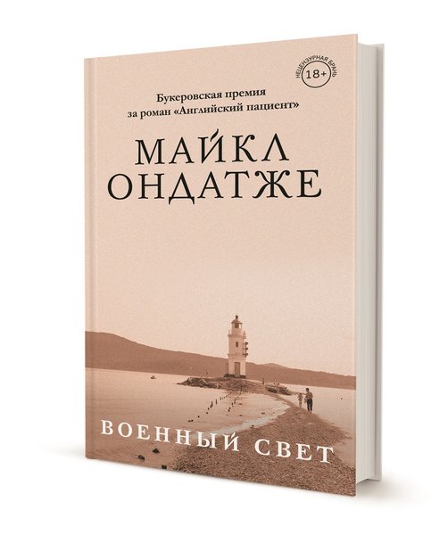 фото, книга, Майкл Ондатже, Военный свет
