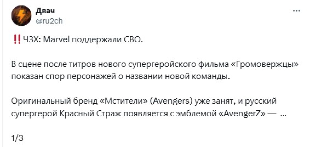 росіяни радіють через надпис AvengerZ в "Громовержці" Скандал з Marvel, Громовержці, AvengerZ, росіяни