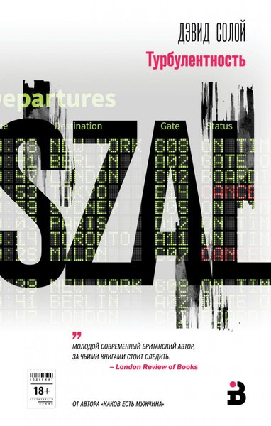 фото, книга Турбулентность, Дэвид Солой