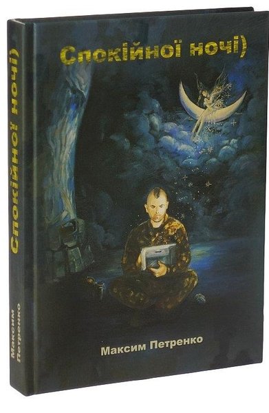 погиб Максим Петренко, смерть героя