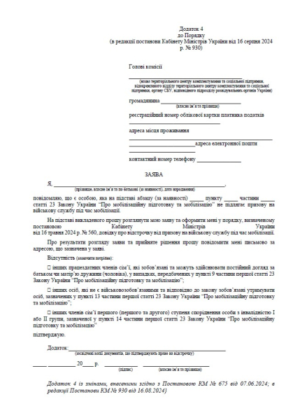 зразок заяви на відстрочку від мобілізації Відстрочка від мобілізації, заява на відстрочку, зразок заяви на відстрочку