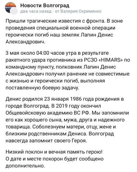 Денис Лапін, Олександр Лапін, війна РФ проти України, втрати ЗС РФ, Himars