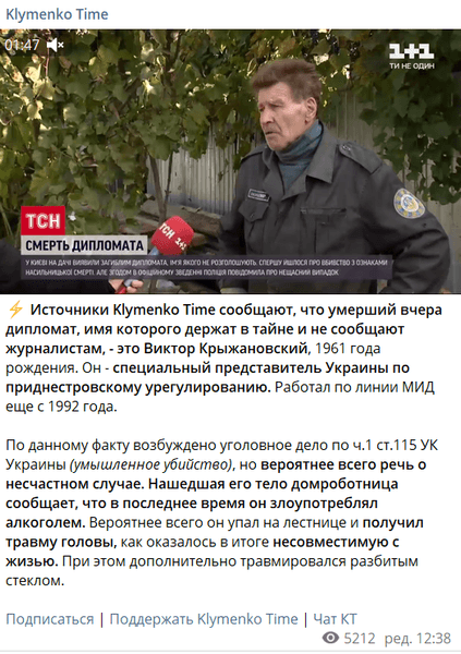 Пост Klymenko Time о смерти дипломата в Киеве
