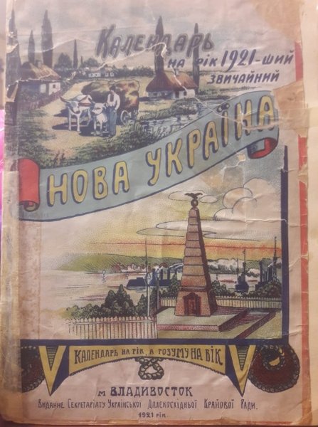 календар 1921, ретро календар, історія України, історія українського опору, українці на Далекому Сході, український опір на Далекому Сході, остання Січ, нова Січ, Запорізька Січ, на сопках Маньчжурії