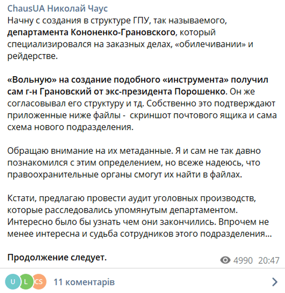 чаус порошенко, чаус грановский