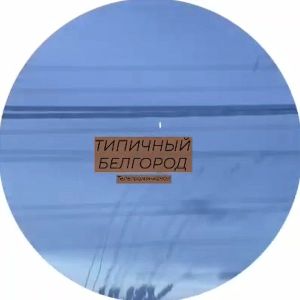 Белгородская область — неизвестная цель в небе