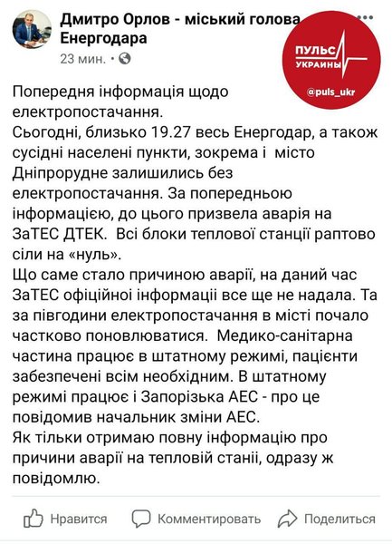 ТЕС, Запорізька область, Енергодар, Енергоблок, Світло, Аварія, Дніпрорудний