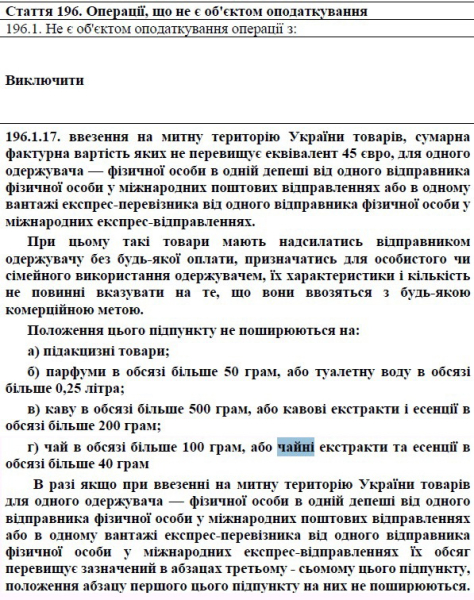 зміни для чаю, кави, парфумів Зростання податків, законопроєкт, посилка до 45 євро, чай кава парфуми