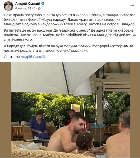 Андрей Смолий, Давид Арахамия, Мальдивы