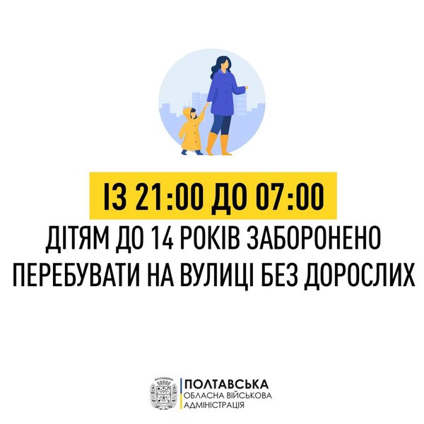 Комендантська година для дітей, Комендантська година для дітей Полтава.