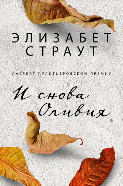 фото, книга И снова Оливия, Элизабет Страут