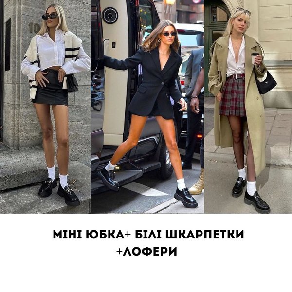 мини-юбка, лоферы, модный образ, осень 2023