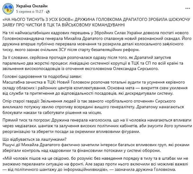 скрин фейкових заяв начебто дружини Драпатого про тиск через ТЦК
