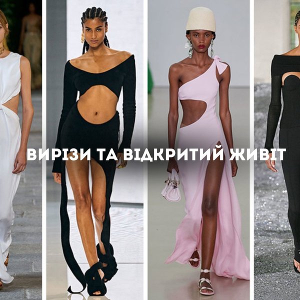 модные тренды 2023, лето 2023, андре тан