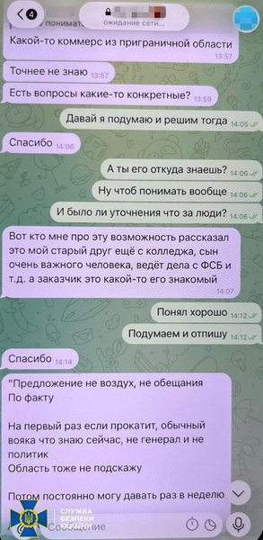 скрин розмови з ФСБ з телефона Каплунова