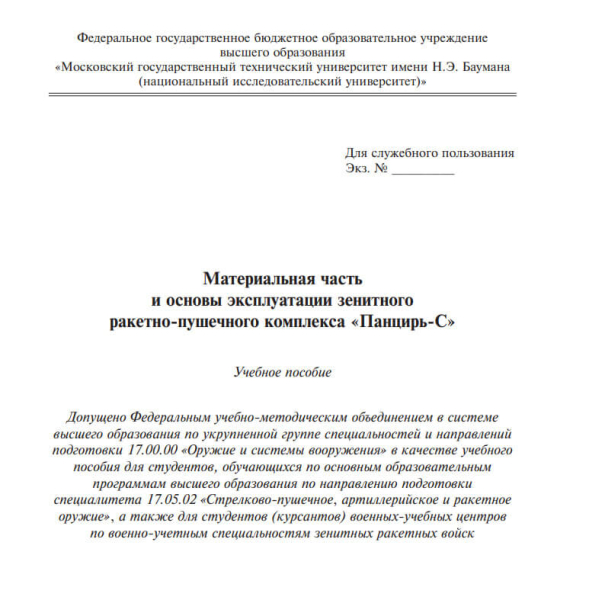 Керівництво з використання ЗРК "Панцир С"