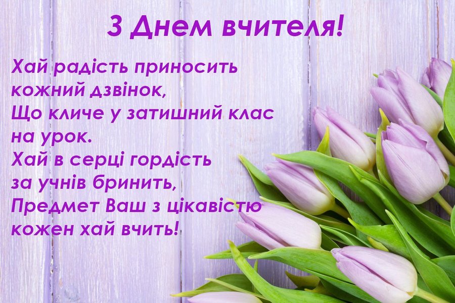 Листівки на День вчителя Теплі привітання з Днем вчителя