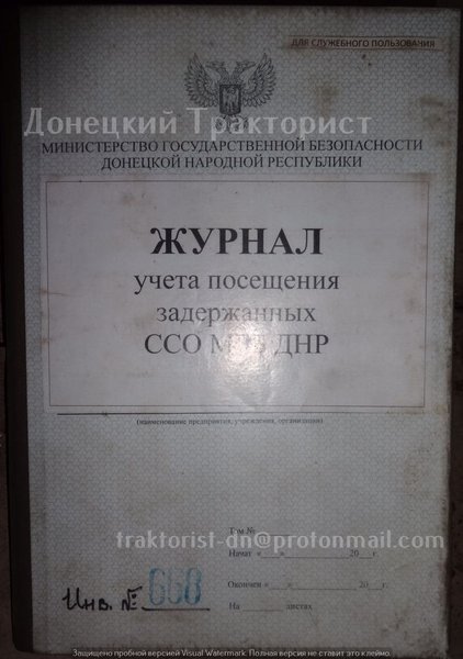 Журнал затриманих "МГБ" "ДНР"