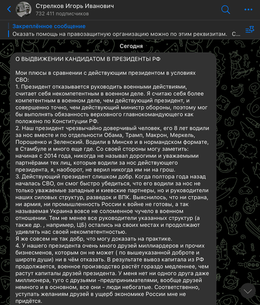 Игорь Стрелков-Гиркин, президент РФ, выборы президента, Владимир Путин, предвыборная кампания