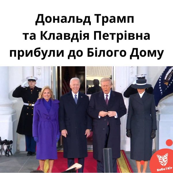 "Дональд Трамп і Клавдія Петрівна на інавгурації": мережі вибухнули мемами на образ Меланії Трамп