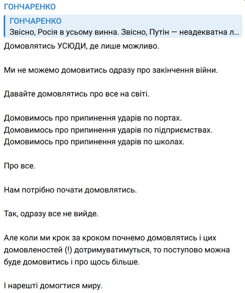 Пост Гончаренко о переговорах