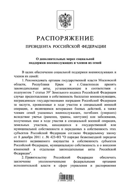 розпорядження, путін, земельні ділянки