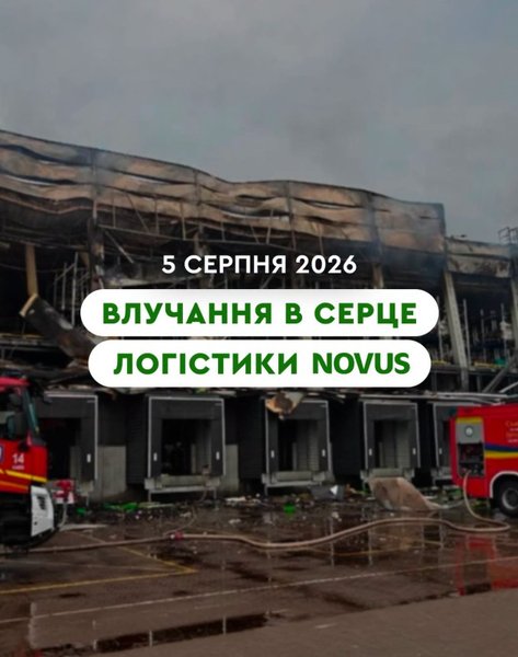 Ракетный удар РФ — попадание в склад NOVUS 5 августа