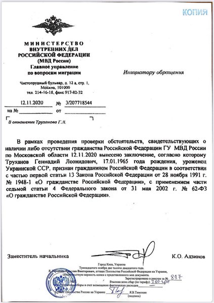 Ответ МВД РФ относительно российского гражданства Труханова
