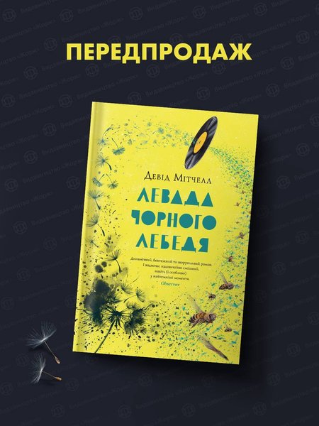Девід Мітчелл, «Левада Чорного Лебедя», Видавництво «Жорж», що читати, новинки книжкового ринку