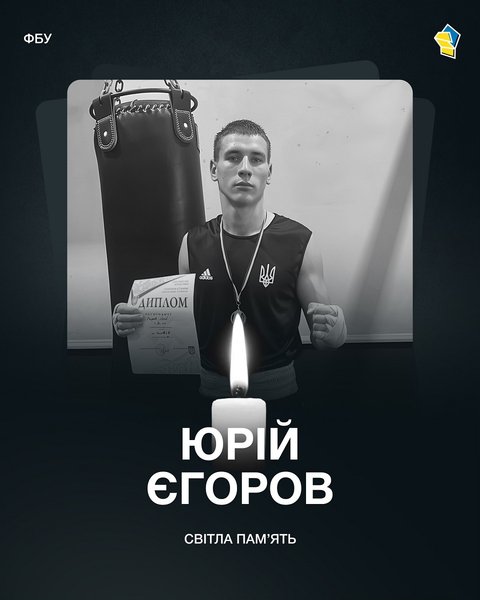 Юрій Єгоров боксер