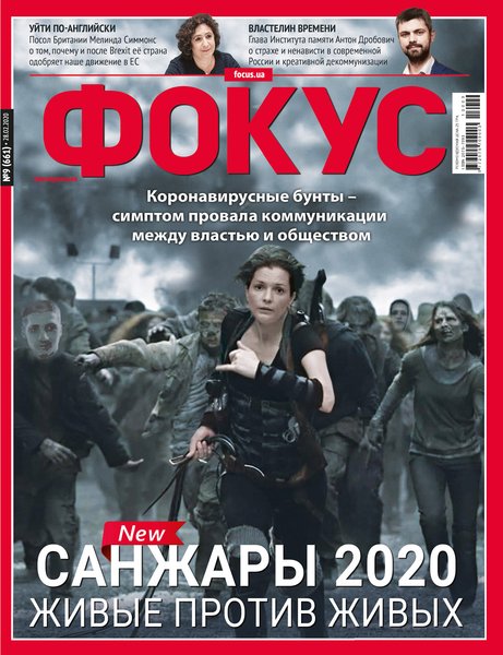 история украины, журнал фокус, санжары, ковид, пандемия, паника