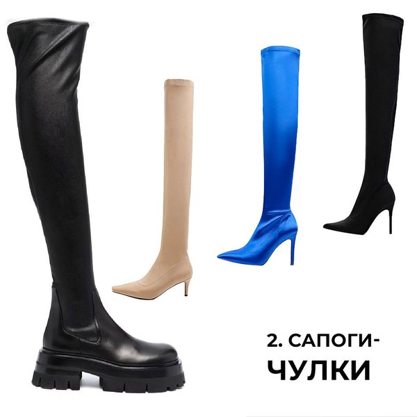 чоботи-панчохи