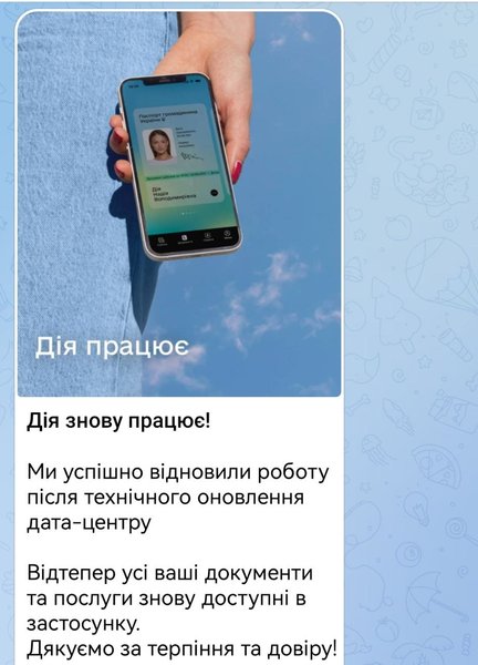 Дія відновила роботу