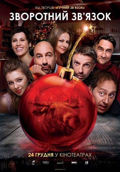 Обратная связь, фильм, постер, зворотній звяз'ок