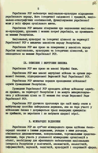 Фрагмент из Декларации от государственном суверенитете Украины, касающийся принципов политики безопасности и основ внешней политики.