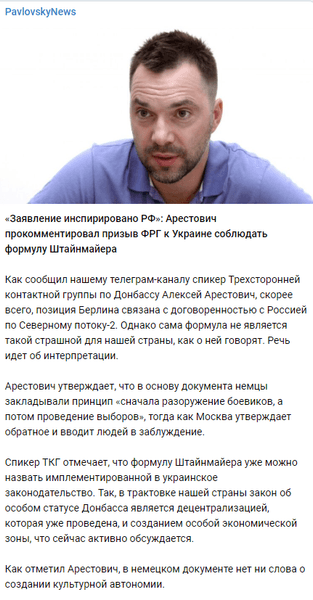 Слова Арестовича о призыве Германии касательно имплементации "формулы Штайнмайера"