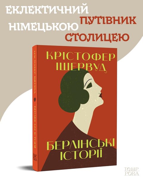 Видавництво Темпора, Крістофер Ішервуд, Берлінські історії