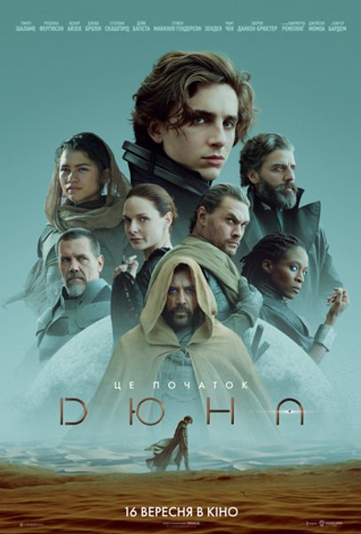 постер к фильму "Дюна"