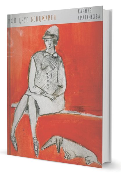 Каринэ Арутюнова "Мой друг Бенджамен" - обложка